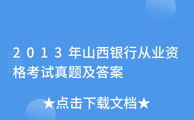 2013年山西银行从业资格考试真题及答案