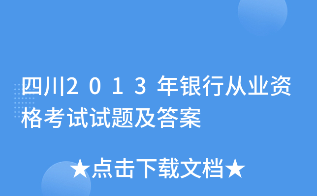 四川2013年银行从业资格考试试题及答案