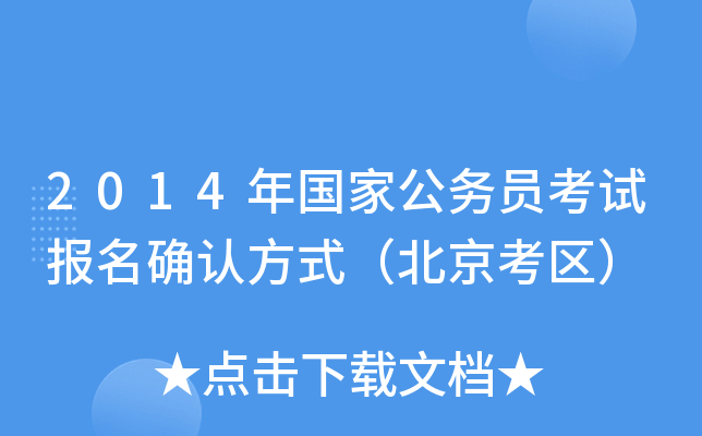 2014年国家公务员考试报名确认方式（北京考区）