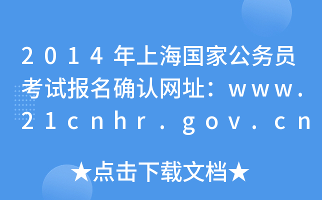 2014Ϻҹ(w)Tԇ(bo)_J(rn)W(wng)ַwww.21cnhr.gov.cn