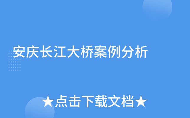 安庆长江大桥案例分析