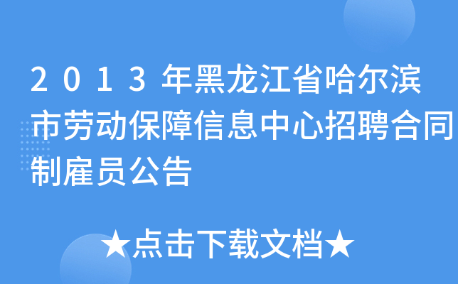 2013年黑龙江省哈尔滨市劳动保障信息中心招聘合同制雇员公告