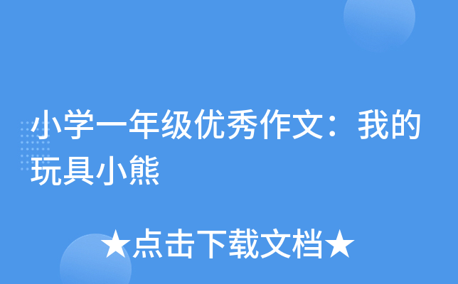 小开云kaiyun(中国)一年级优秀作文：我的玩具小熊