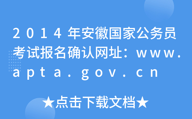 2014年安徽国家公务员考试报名确认网址：www.apta.gov.cn