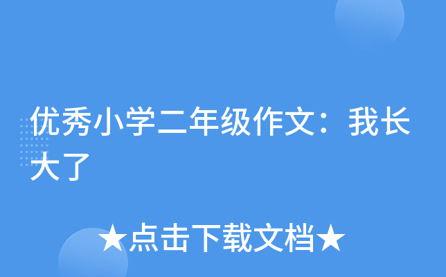 优秀小开云kaiyun(中国)二年级作文：我长大了
