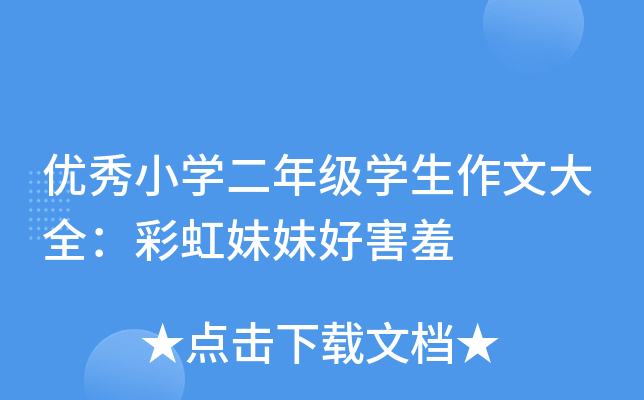 优秀小开云kaiyun(中国)二年级开云kaiyun(中国)生作文大全：彩虹妹妹好害羞