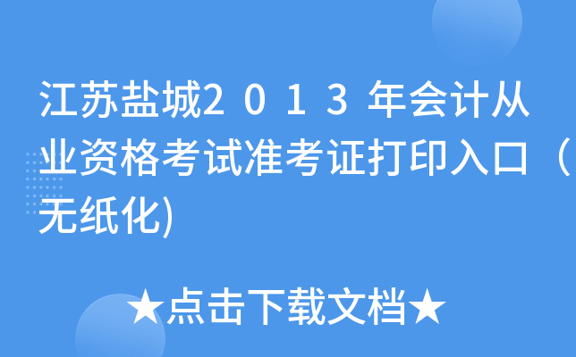 �����γ�2013���ƴ�ҵ�ʸ���׼��֤��ӡ��ڣ���ֽ��)