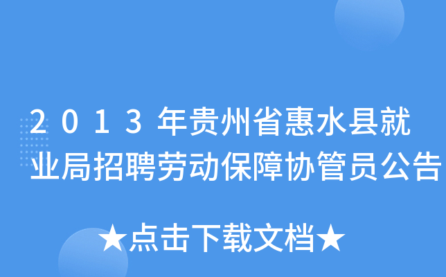 2013年贵州省惠水县就业局招聘劳动保障协管员公告