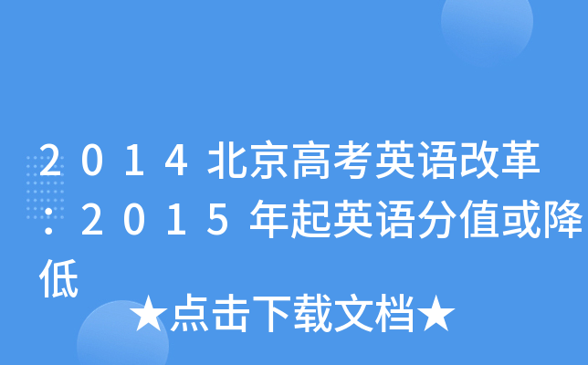 2014北京高考英语改革：2015年起英语分值或降低