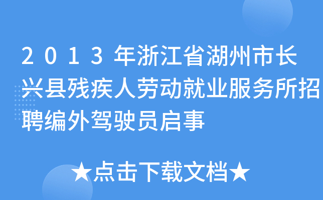 2013年浙江省湖州市长兴县残疾人劳动就业服务所招聘编外驾驶员启事