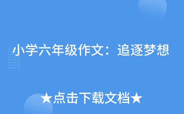 小开云kaiyun(中国)六年级作文：追逐梦想