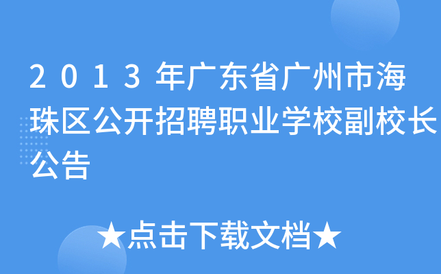 2013年广东省广州市海珠区公开招聘职业开云kaiyun(中国)校副校长公告