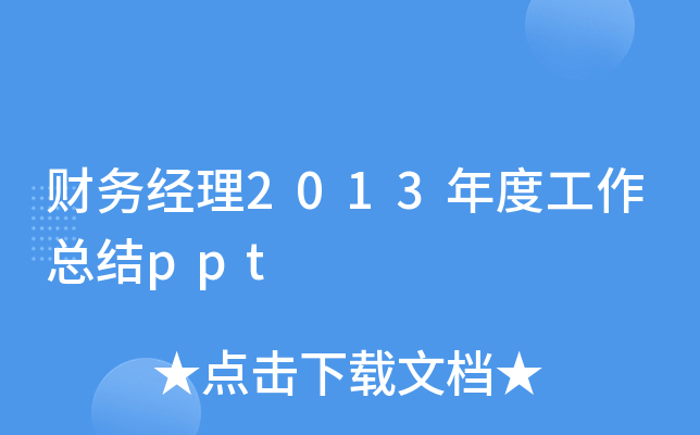财务经理2013年度工作总结ppt
