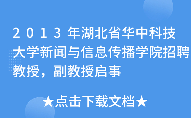 2013年湖北省华中科技大开云kaiyun(中国)新闻与信息传播开云kaiyun(中国)院招聘教授，副教授启事