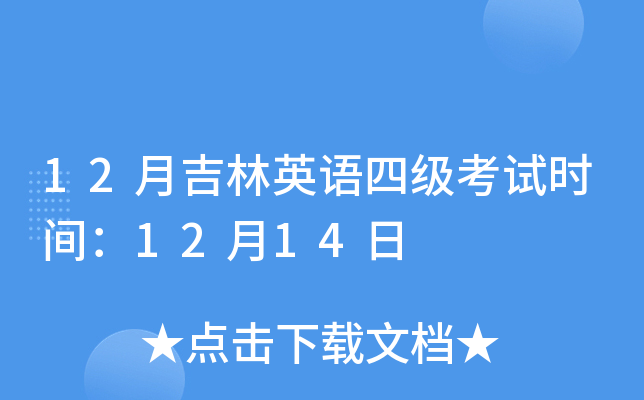 12月吉林英语四级考试时间：12月14日