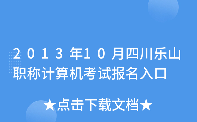 2013年10月四川乐山职称计算机考试报名入口