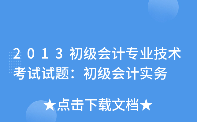 2013初级会计专业技术考试试题：初级会计实务