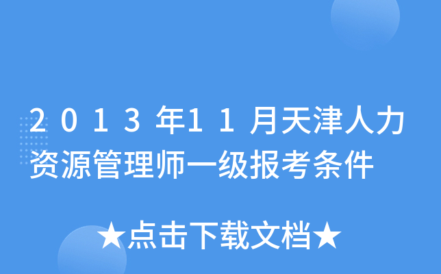 2013年11月天津人力资源管理师一级报考条件