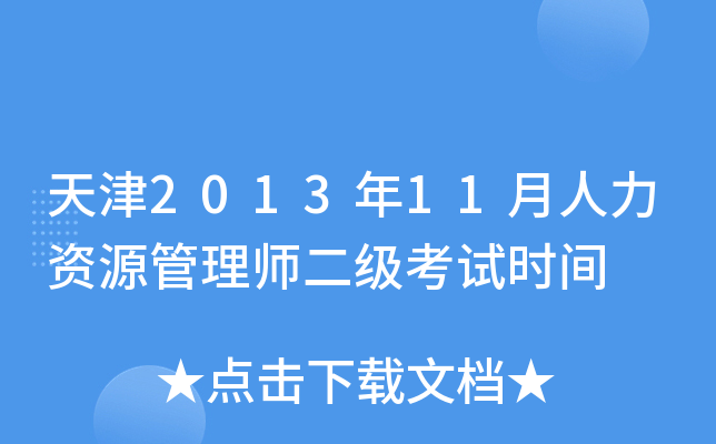 天津2013年11月人力资源管理师二级考试时间