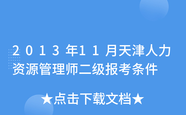 2013年11月天津人力资源管理师二级报考条件