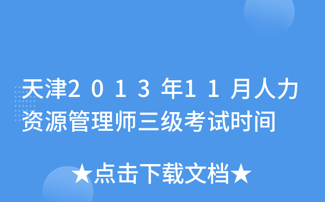 天津2013年11月人力资源管理师三级考试时间