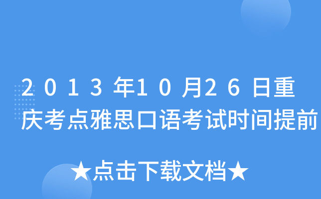 2013年10月26日重庆考点雅思口语考试时间提前