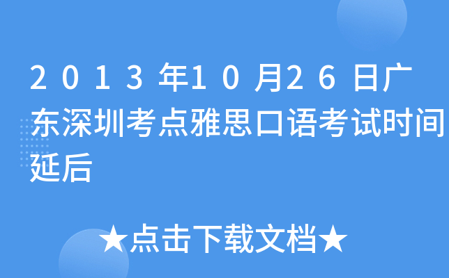 2013年10月26日广东深圳考点雅思口语考试时间延后