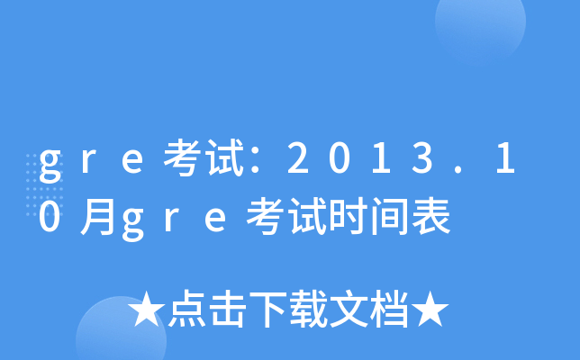 gre考试：2013.10月gre考试时间表