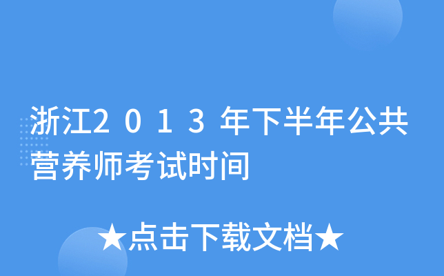㽭2013°깫IB(yng)ԇr(sh)g