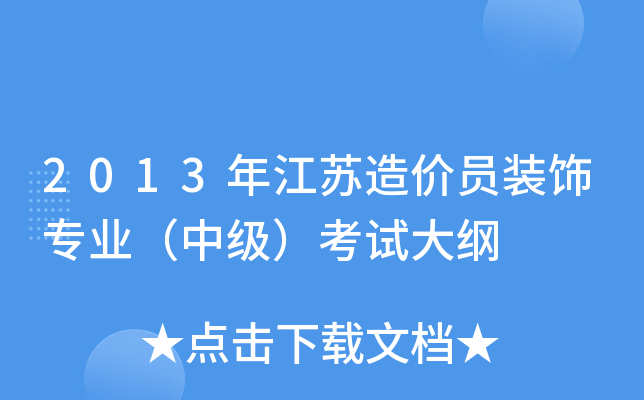 2013年江苏造价员装饰专业（中级）考试大纲