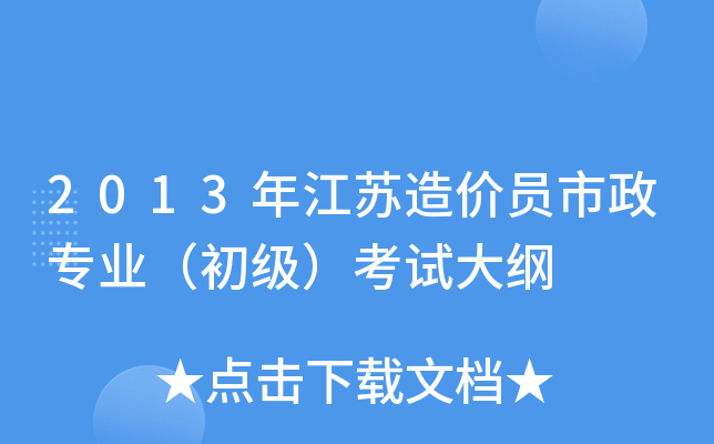 2013年江苏造价员市政专业（初级）考试大纲