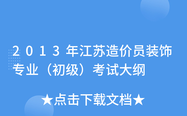 2013年江苏造价员装饰专业（初级）考试大纲