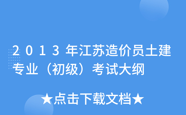 2013年江苏造价员土建专业（初级）考试大纲