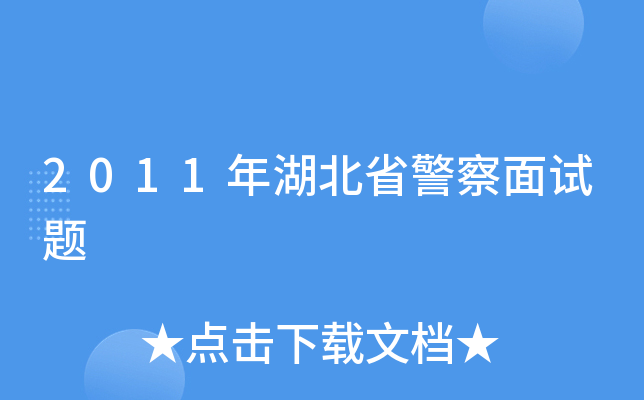 2011年湖北省警察面试题