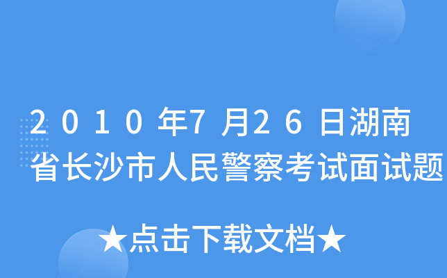 2010年7月26日湖南省长沙市人民警察考试面试题