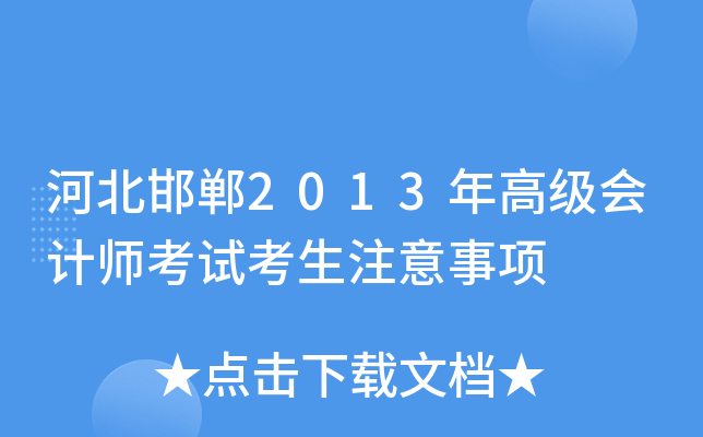 河北邯郸2013年高级会计师考试考生注意事项