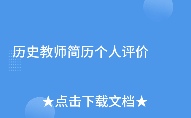 历史教师简历个人评价