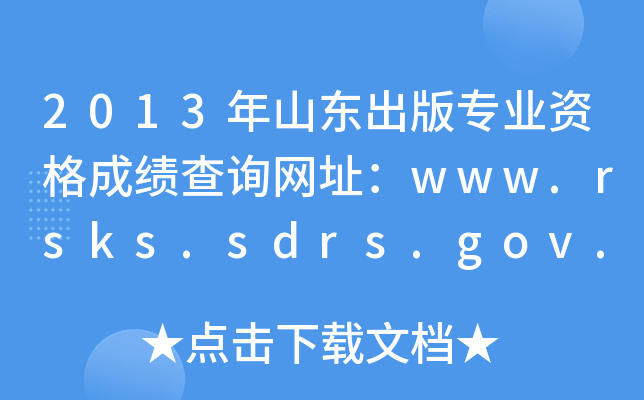 2013年山东出版专业资格成绩查询网址：www.rsks.sdrs.gov.cn