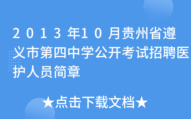2013年10月贵州省遵义市第四中开云kaiyun(中国)公开考试招聘医护人员简章