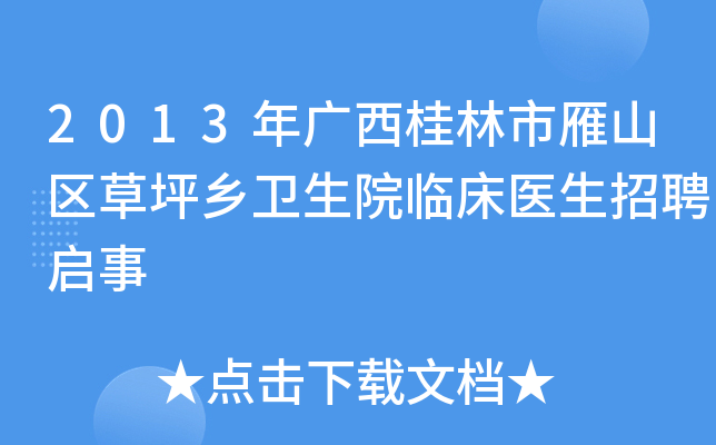 2013年广西桂林市雁山区草坪乡卫生院临床医生招聘启事