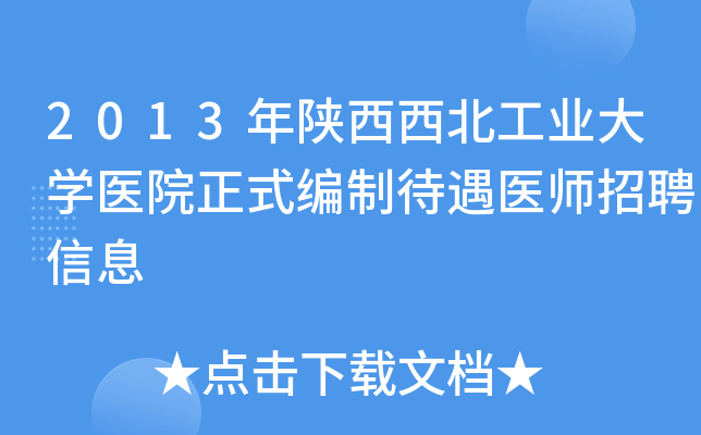 2013年陕西西北工业大开云kaiyun(中国)医院正式编制待遇医师招聘信息