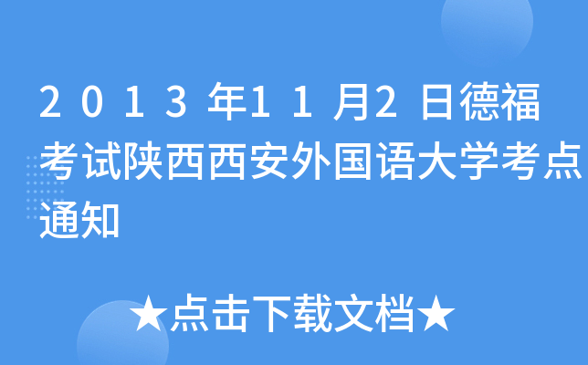 2013年11月2日德福考试陕西西安外国语大开云kaiyun(中国)考点通知
