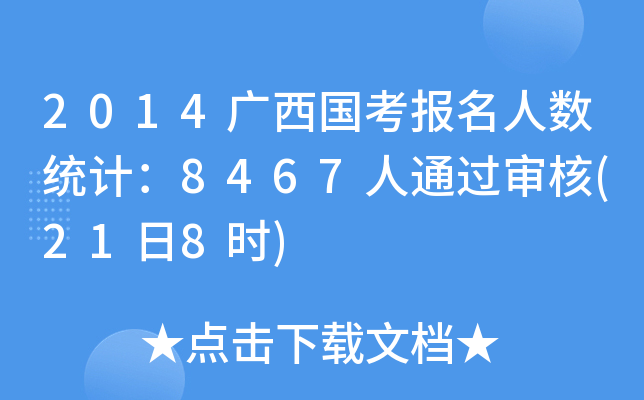 2014广西国考报名人数统计：8467人通过审核(21日8时)