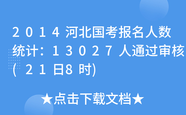 2014ӱ˔(sh)y(tng)Ӌ13027ͨ^(218r)