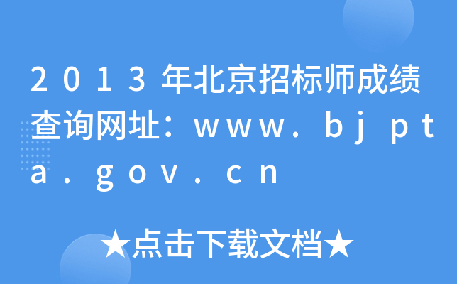 2013걱бʦɼѯַwww.bjpta.gov.cn