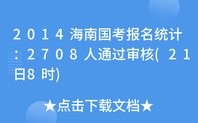 2014海南国考报名统计：2708人通过审核(21日8时)