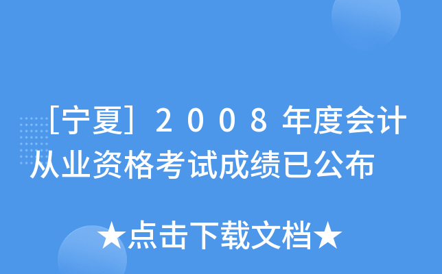 یģ2008ȕ(hu)Ӌ(j)ĘI(y)Yԇɿѹ