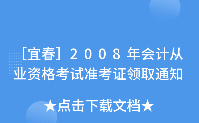 ���˴���2008���ƴ�ҵ�ʸ���׼��֤��ȡ֪ͨ