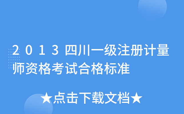 2013四川一级注册计量师资格考试合格标准