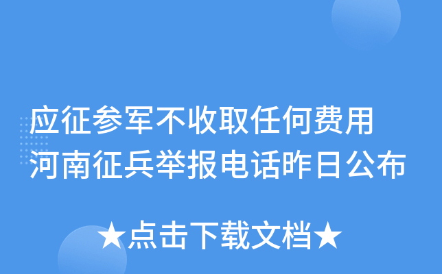 应征参军不收取任何费用　河南征兵举报电话昨日公布
